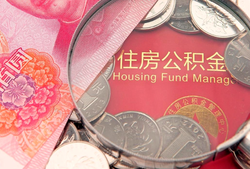 大同公积金提取收取多少手续费（公积金提取怎么收费多少）